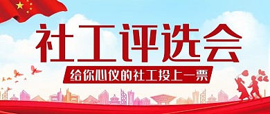 社工评选会投票会彩色中国风公众号首图