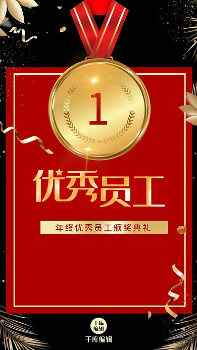 优秀员工奖牌黑色红色简约海报