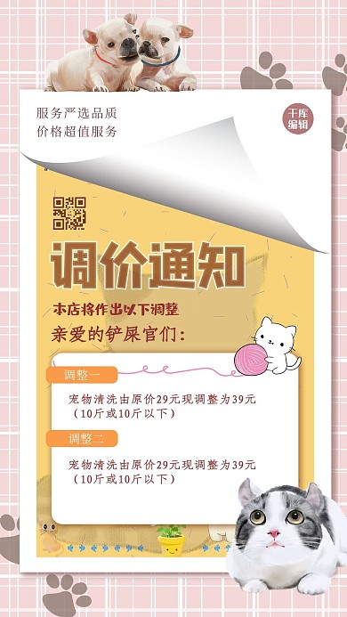调价通知宠物黄色创意海报