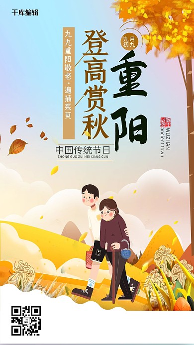 千库原创九九重阳节海报