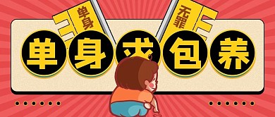 单身求包养失落男红色扁平公众号首图