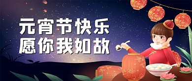 元宵节快乐女孩灯笼深蓝卡通治愈公众号首图
