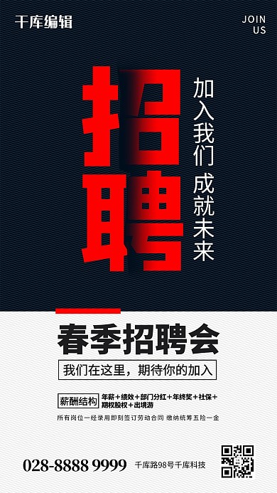 招聘春季招聘黑白简约海报