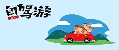 千库网自驾游卡通公众号封面图