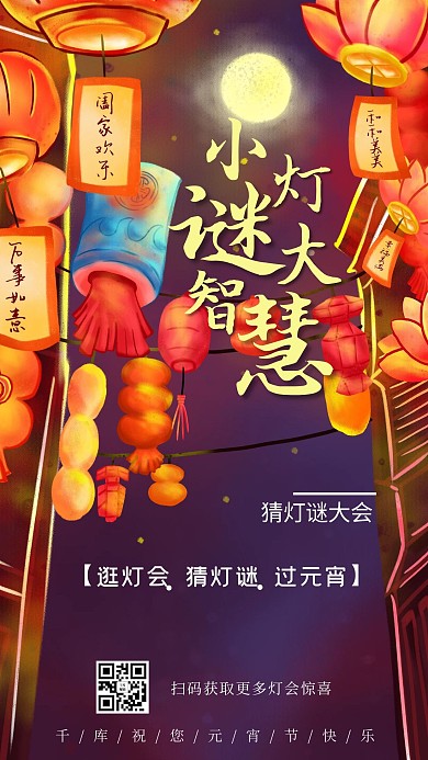 猜灯谜大会灯谜灯笼红色简约手机海报