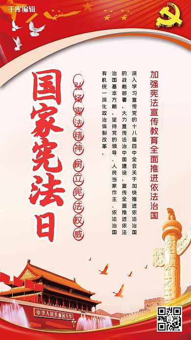千库编辑原创国家宪法日天安门、华表红色清新海报