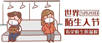 世界陌生人节地铁内彩色卡通公众号首图