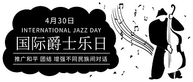 国际爵士乐日乐器黑色简约公众号首图
