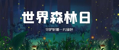 世界森林日森林黑色简约公众号首图
