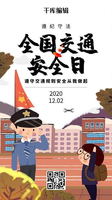全国交通安全日创意海报