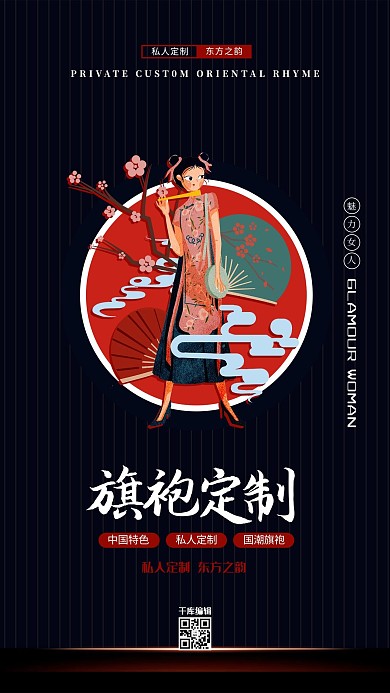私人定制旗袍黑色创意海报