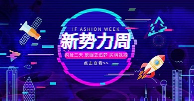 故障风格新势力周banner