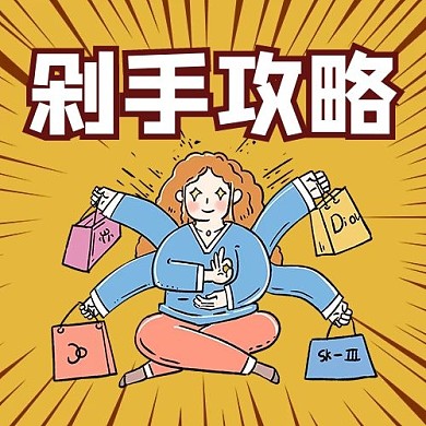 剁手攻略购物黄色放射线公众号次图