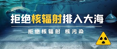 拒绝核辐射拒绝核辐射蓝色简约公众号首图
