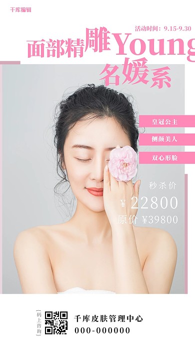 千库编辑原创医美美容美女粉色简约海报
