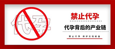 禁止代孕禁止符号红色简约公众号首图