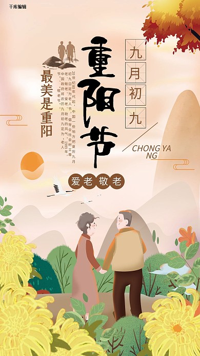 菊花赏菊尊老爱老重阳节海报