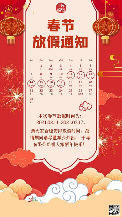 春节放假通知祥云烟花红色喜庆大气中国风手机海报