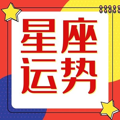 星座运势边框红色蓝色卡通公众号次图