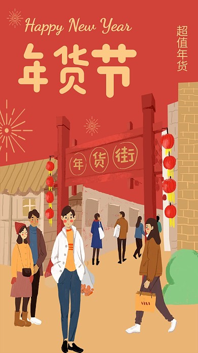 年货节插画风海报