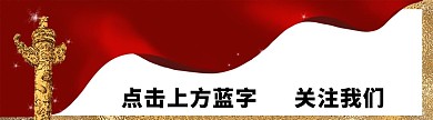 党建引导关注