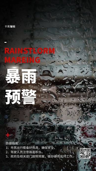暴雨预警黑色简约海报