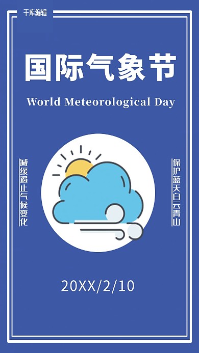 蓝色简约国际气象节海报设计PSD模板