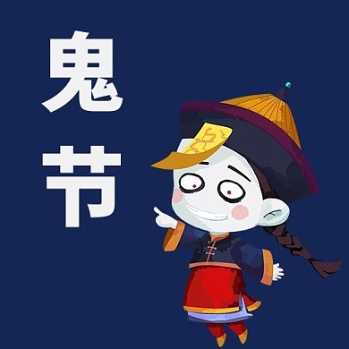 鬼节鬼蓝色卡通公众号次图