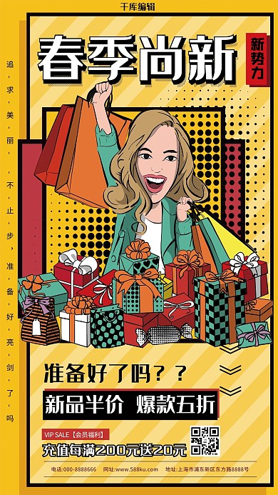 春尚新活动红色波普海报