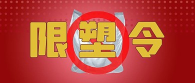 限塑令塑料袋红色简约公众号首图