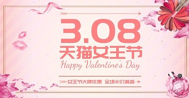 天猫女王节电商促销 