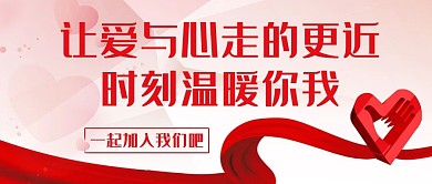 让爱与心走的更近时刻温暖你我红色唯美公众号首图