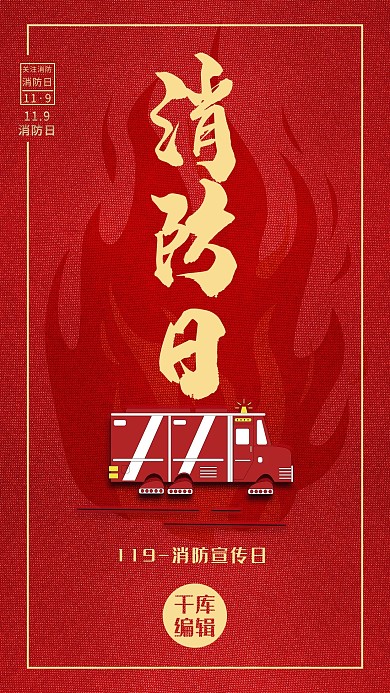 消防安全日红色创意大气消防日社会安全海报