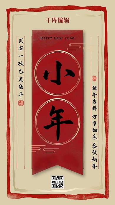 信纸式红色小年海报
