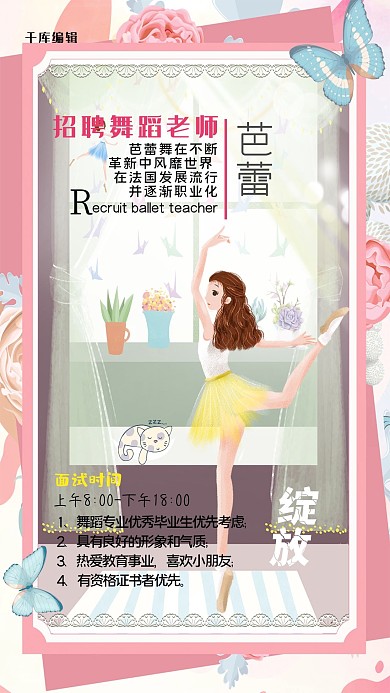 浅粉色调清新淡雅芭蕾舞者背景招聘芭蕾舞老师海报