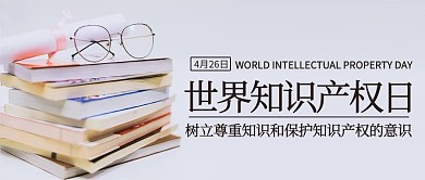 世界知识产权日书彩色简约公众号首图