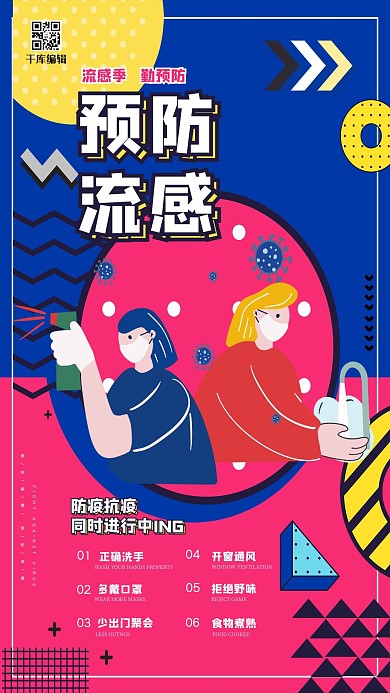 预防流感消毒洗手蓝色洋红色撞色孟菲斯风格海报