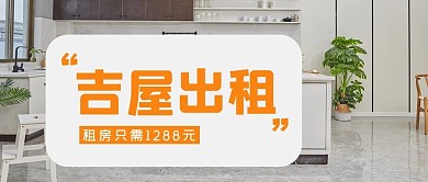 吉屋出租大字吸睛出租屋宣传公众号首图