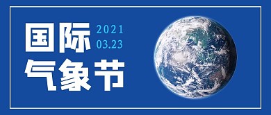 国际气象节蓝色简约大气公众号首图
