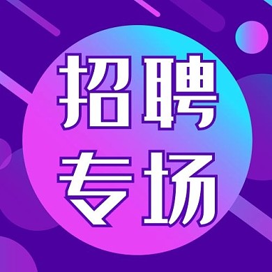 招聘专场渐变圆形紫色简约公众号次图