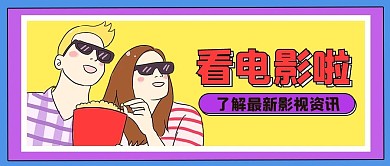 卡通吸睛影视资讯黄色卡通公众号首图