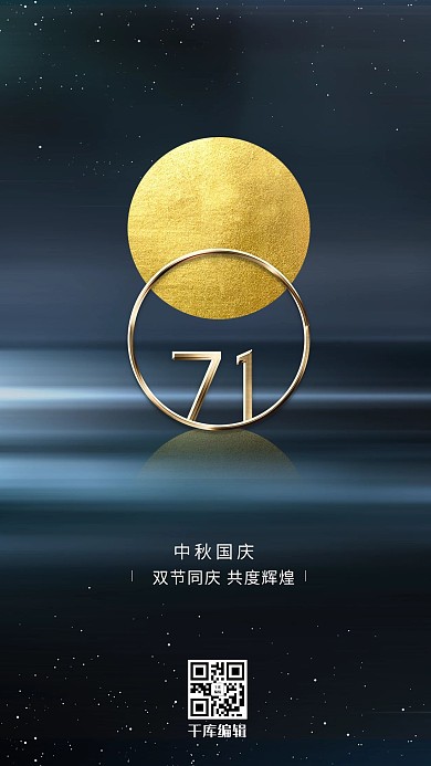 千库编辑原创中秋国庆月亮黑色创意海报