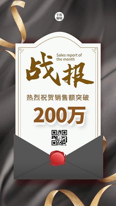 战报信封丝带黑色大气商务海报