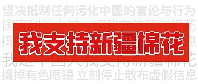 我支持新疆棉花红色简约公众号首图