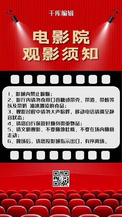 电影院观影须知红色大气简约海报