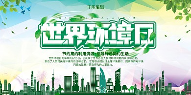 创意简约风世界环境日展板