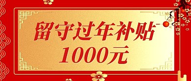 过年留守补贴不返乡红色喜庆公众号首图