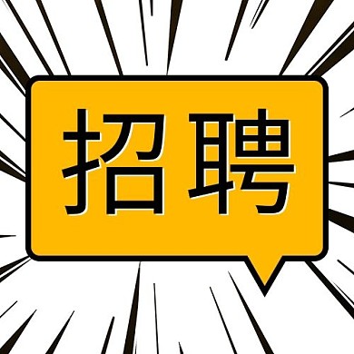 招聘放射黄色卡通公众号次图