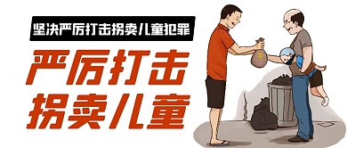 严厉打击拐卖儿童彩色卡通公众号首图