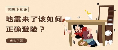 地震避险知识棕色简约公众号首图